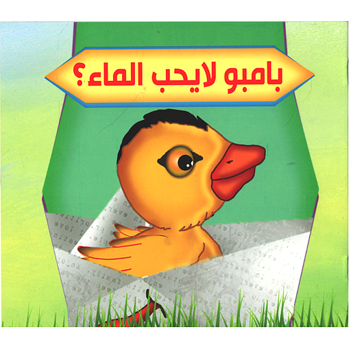 سلسلة بستان الحكايات: بامبو لايحب الماء