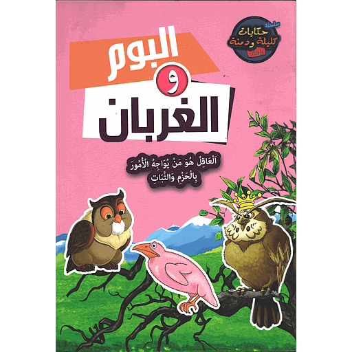 البوم والغربان 8