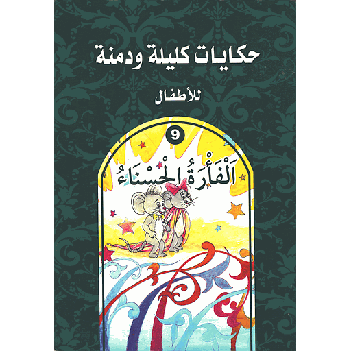 الفأرة الحسناء 9