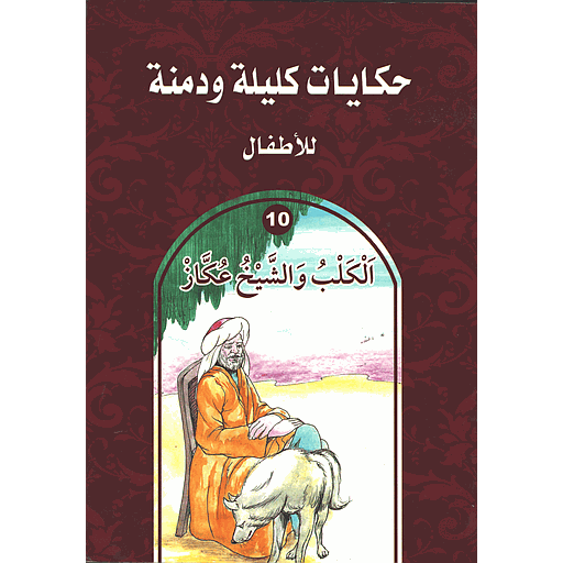 الكلب والشيخ عكاز 10