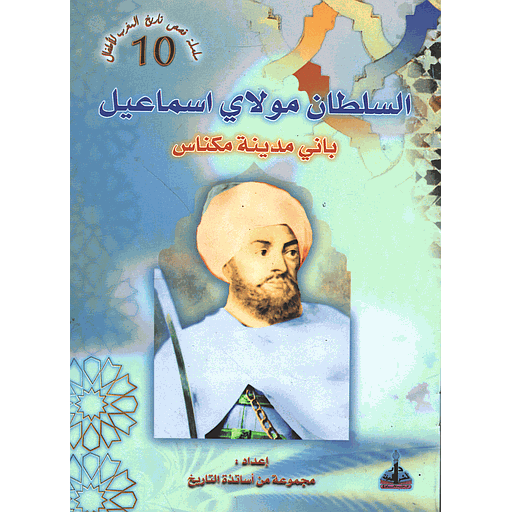  السلطان مولاي اسماعيل 10