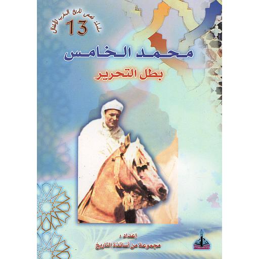 محمد الخامس 13