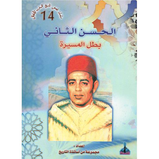الحسن الثاني 14