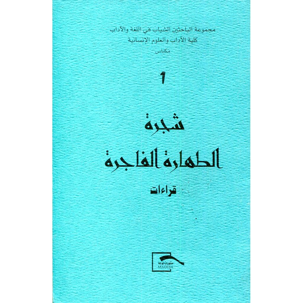 شجرة الطهارة الفاجرة