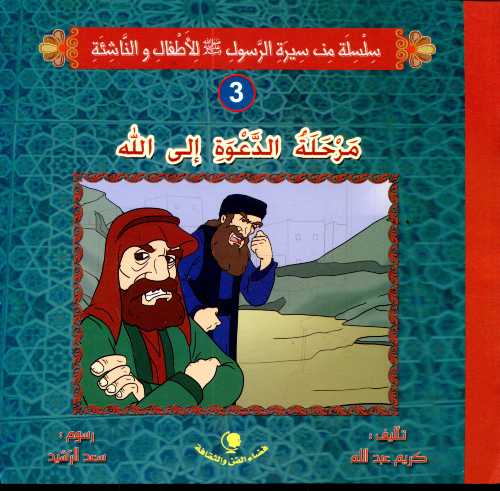 مرحلة الدعوة إلى الله 3