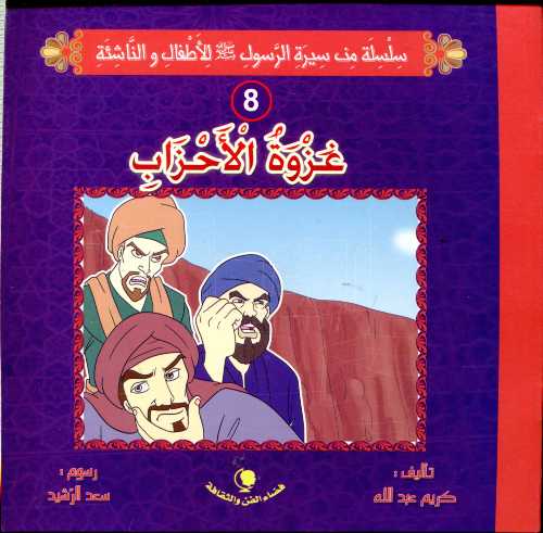 غزوة الأحزاب 8