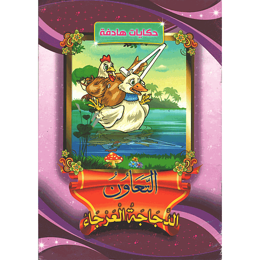 التعاون الدجاجة العرجاء