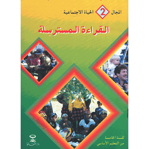 المجال 2 الحياة الاجتماعية