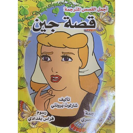 قصة جين 4 عربي انجليزي