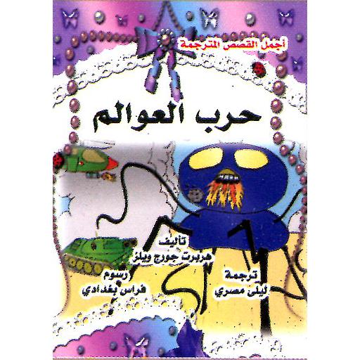 حرب العوالم 5 عربي انجليزي