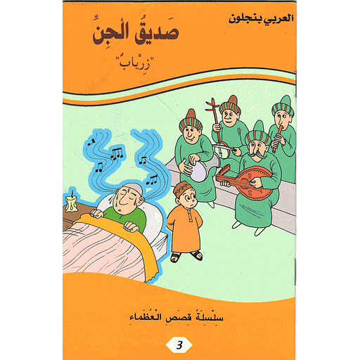 صديق الجن زرياب 3