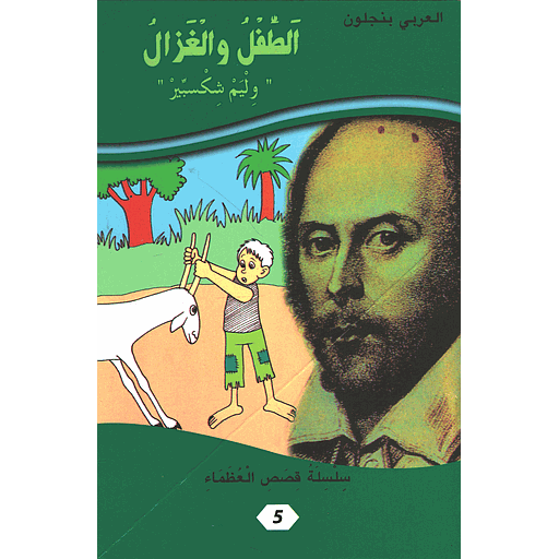 الطفل والغزال وليم شكسبير 5