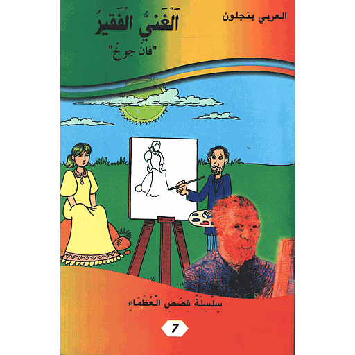 الغني الفقير فان جوخ 7