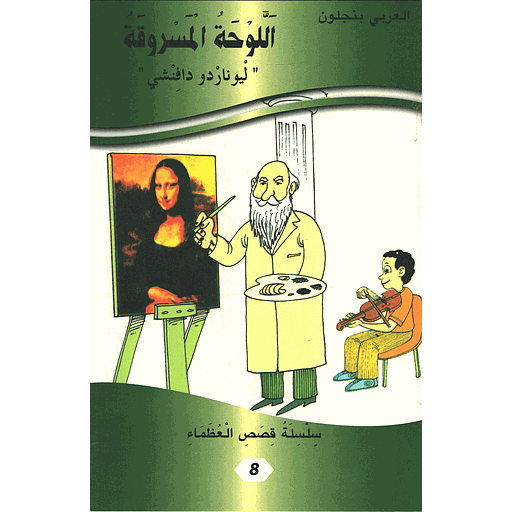 اللوحة المسروقة ليوناردو دافنشي 8