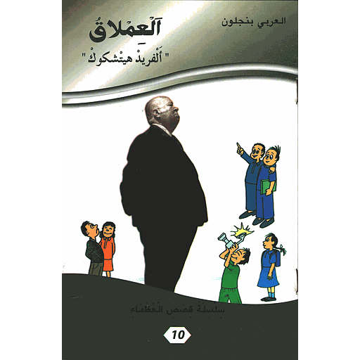 العملاق ألفريد هيتشكوك 10