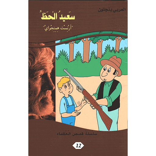 سعيد الحظ أرنست همنجواي 12