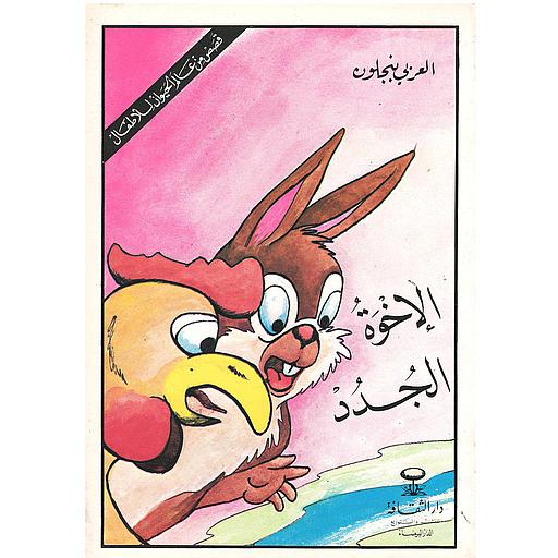 الإخوة الجدد