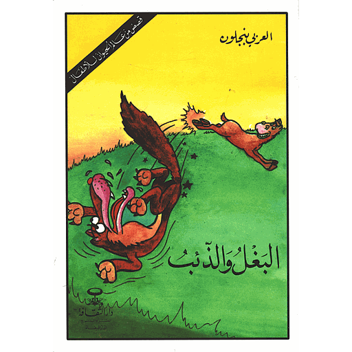 البغل والذئب