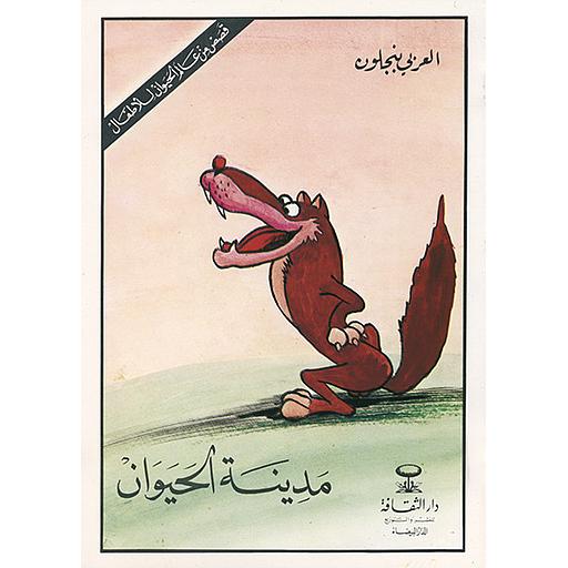 مدينة الحيوان