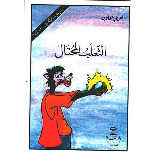 الثعلب المحتال