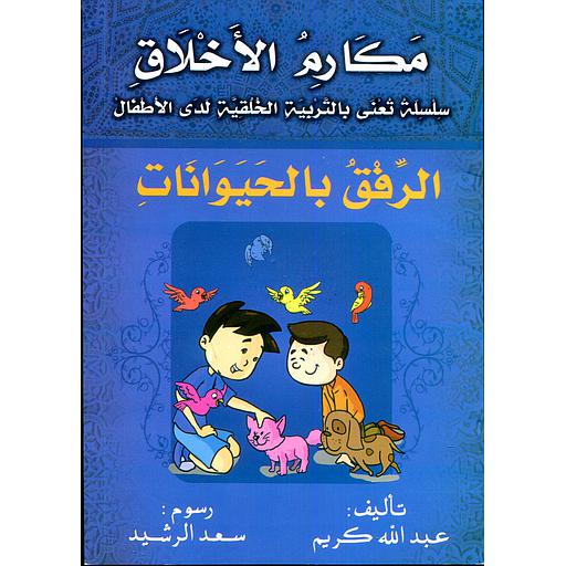 الرفق بالحيوانات