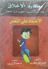 الإعتماد على النفس