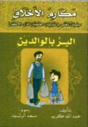 البر بالوالدين