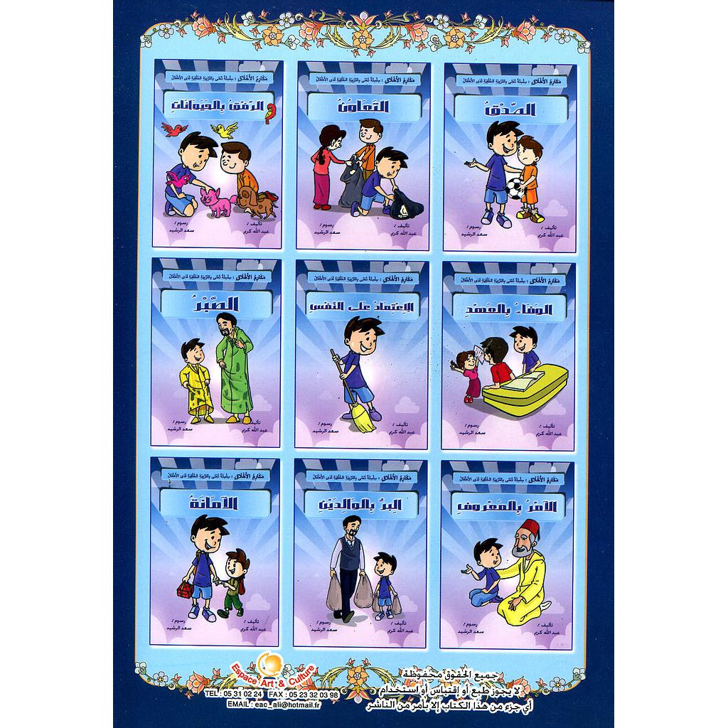 سلسلة مكارم الأخلاق 1/10