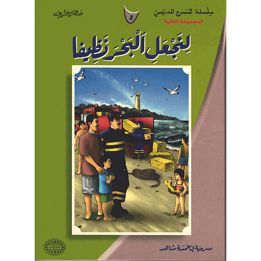 لنجعل البحر نظيفا 3