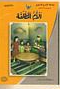 سلسلة المسرح المدرسي - المجموعة الثانية - الأم المطلقة 4