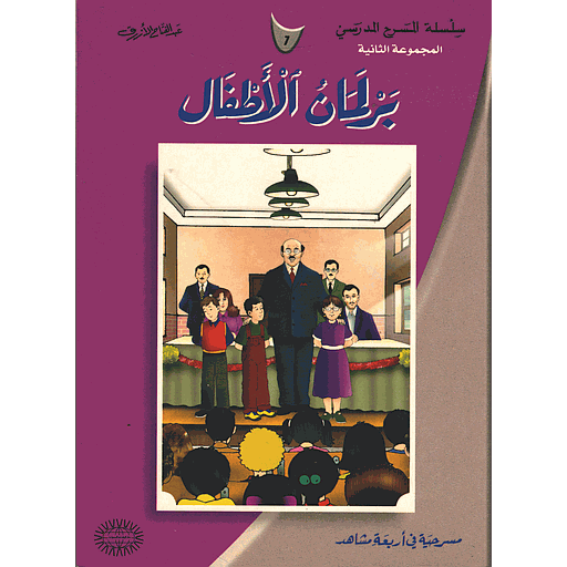 برلمان الأطفال 7