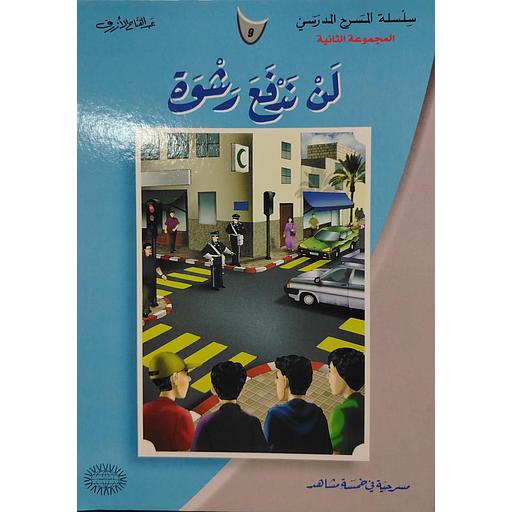 لن ندفع رشوة 9