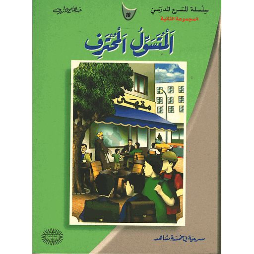 المتسول المحترف 10