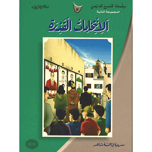 الانتخابات القذرة 11
