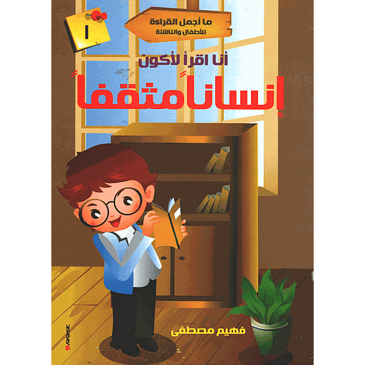 سلسلة ما أجمل القراءة للأطفال والناشئة - أنا اقر لأكون إنسانا مثقفا 1