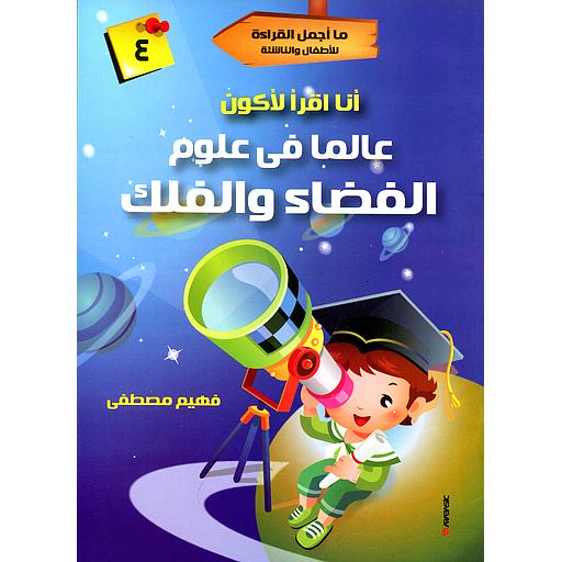 أنا أقرأ لأكون عالما في علوم الفضاء والفلك 4