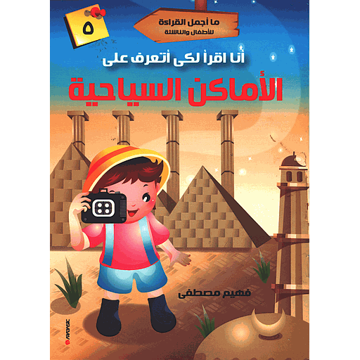 أنا أقرأ لكي أتعرف على الأماكن السياحية 5