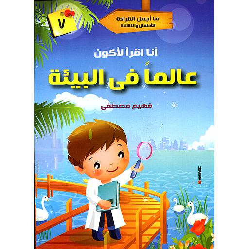 أنا أقرأ لأكون عالما في البيئة 7