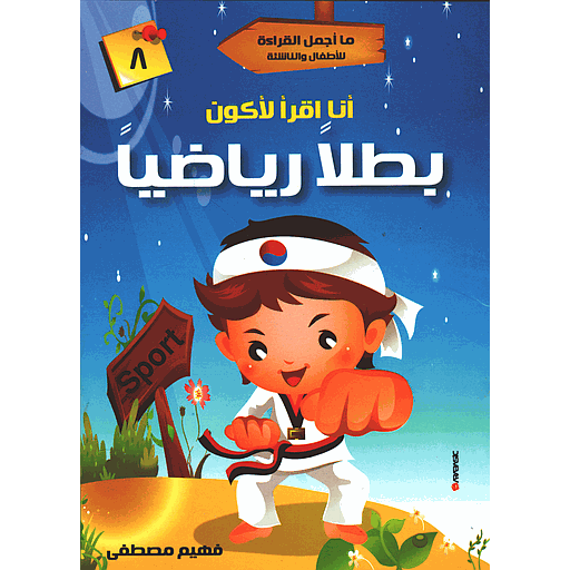 أنا أقرأ لأكون بطلا رياضيا 8