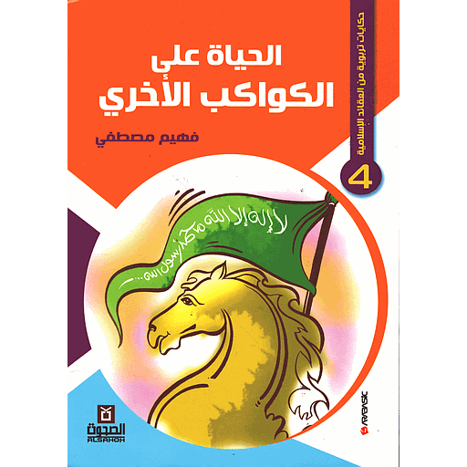 الحياة على الكواكب الأخرى 4