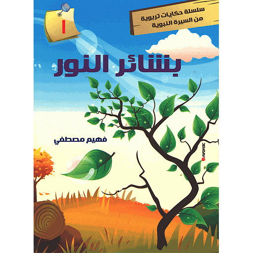 بشائر النور 1