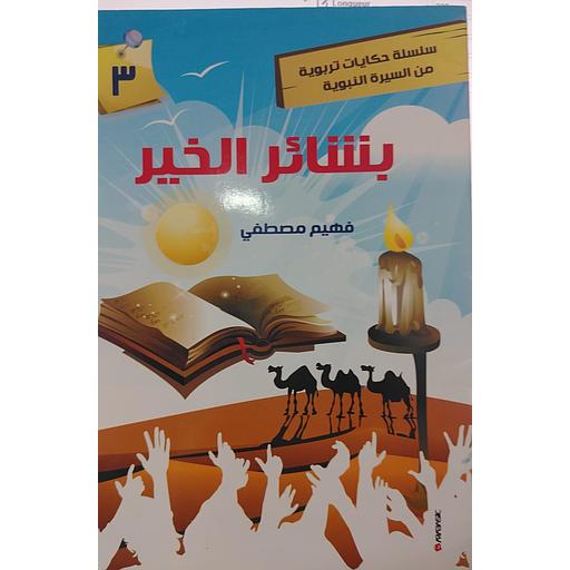 بشائر الخير 3