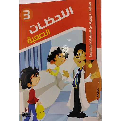 اللحظات الصعبة 3