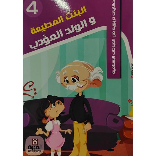 البنت المطيعة والولد المؤدب 4