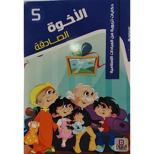 الأخوة الصادقة 5