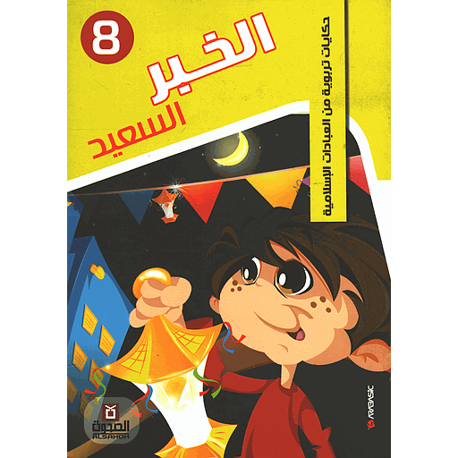 الخبر السعيد 8