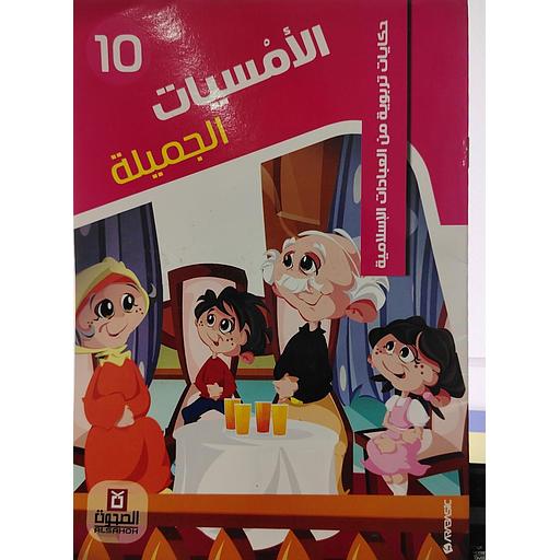 الأمسيات الجميلة 10
