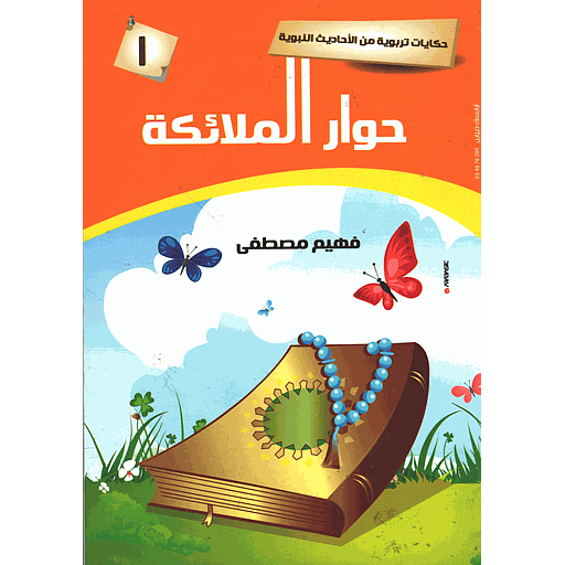 حوار الملائكة 1