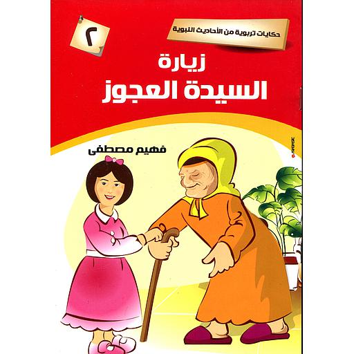 زيارة السيدة العجوز 2