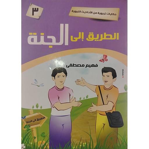 الطريق إلى الجنة 3